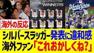 【海外の反応】シルバースラッガー発表に違和感を覚えた海外ファンがこちら…！！