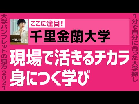 看護学科 「志望大学が見つかる1分動画」千里金蘭大学【現場で活きるチカラ 身につく学び】