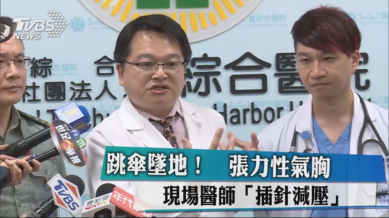 跳傘墜地!張力性氣胸 現場醫師「插針減壓」