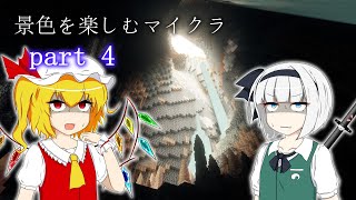【Minecraft】景色を楽しむマインクラフト part4：安全確認、ヨシ！！（労災案件）【ゆっくり実況】【Distant Horizons】