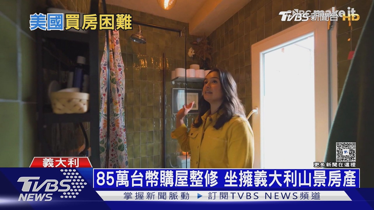 影音/買房+裝潢花85萬! 美國夫妻移居義大利 三口人享樂活人生