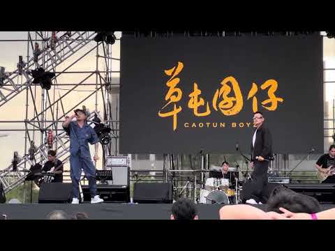 20230819 靠山發浪音樂祭｜草屯囝仔