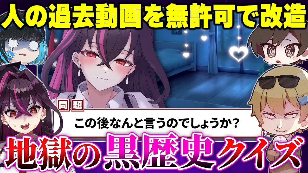 【ガチギレ】人気YouTuber達の過去動画を勝手に改造して『黒歴史クイズ』を作ったら本気で怒られて空気が凍ったｗｗｗｗ【毒☆あきお/あーずかい/毒ヶ衣ちなみ/おっP】
