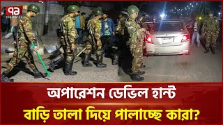 গাজীপুরে যা ঘটলো অপারেশন ডেভিল হান্টের প্রথম রাতে | Gazipur | Operation Devil Hunt | Ekattor TV