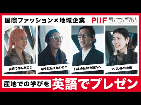 国内外の業界人に英語でプレゼン！│日本の繊維産地と伝統技術の魅力【国際ファッション専門職大学】