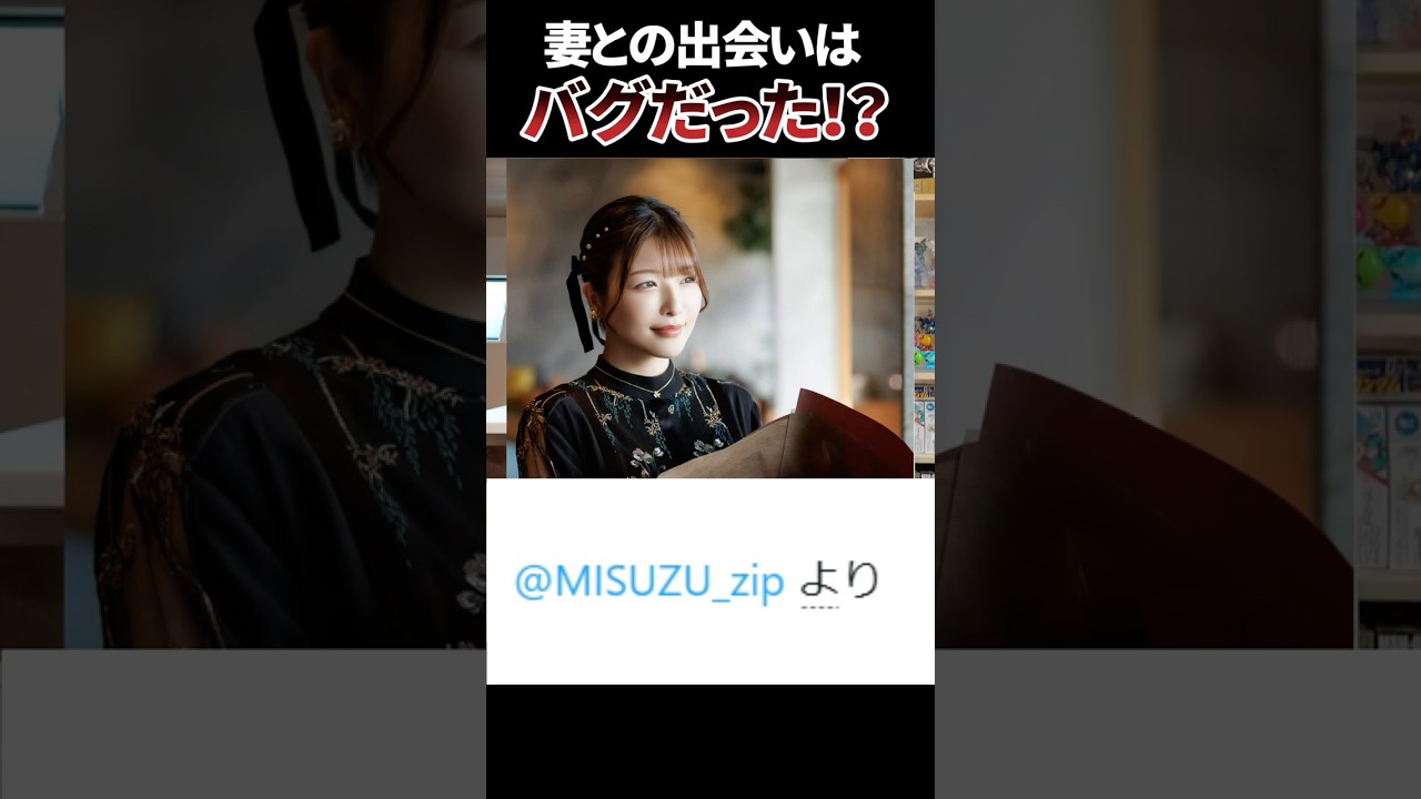 妻との出会いはバグだった！？