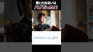 妻との出会いはバグだった！？