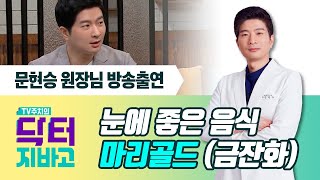 [강남밝은미소안과] 채널A 닥터지바고 - 눈에 좋은 음식 마리골드(금잔화) (문현승 원장님 방송출연)