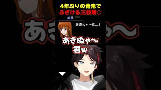 4年ぶりにふざけた名前で青鬼に挑む三枝明那【にじさんじ切り抜き】