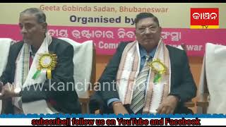 ଗୀତଗୋବିନ୍ଦ ସଦନରେ ଆୟୋଜିତ ଆନ୍ତର୍ଜାତିୟ ଦୁର୍ନୀତି ନିବାରଣ ଦିବସ ପାଳନ