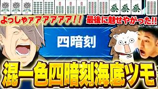 【麻雀一番街】美しすぎる四暗刻海底ツモを決めて絶叫する歌衣メイカ【歌衣メイカ/ざき/何屋未来】