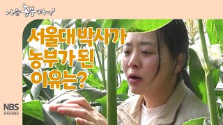 [나는농부다 246회] 서울대 박사가 농부가 된 이유는?