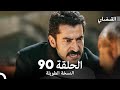 القبضاي طويل نسخة الجزء 90 Arabic Dubbed FULL HD