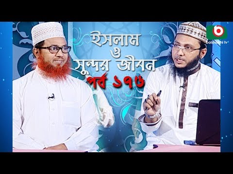ইসলাম ও সুন্দর জীবন | Islamic Talk Show | Islam O Sundor Jibon | Ep - 176 | Bangla Talk Show Video