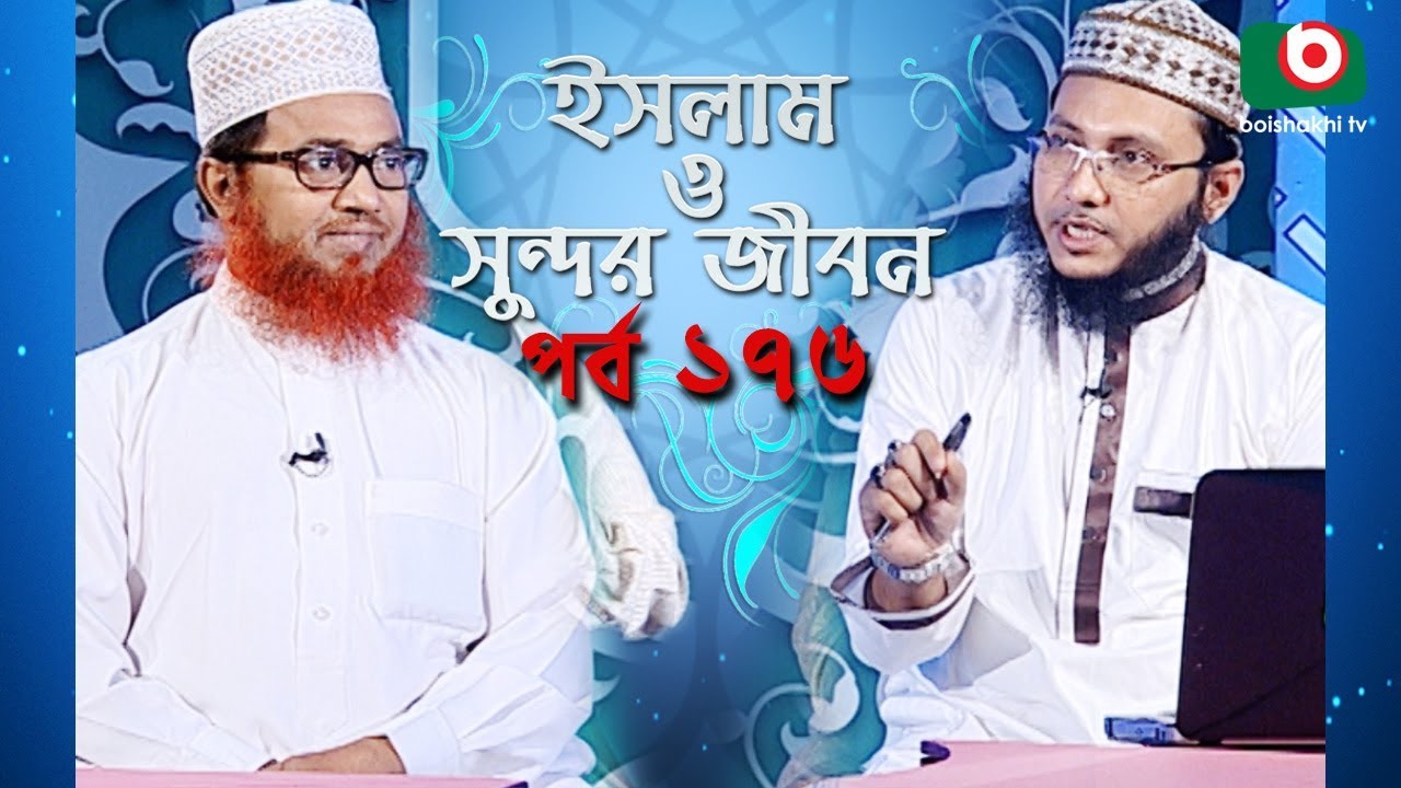 ইসলাম ও সুন্দর জীবন | Islamic Talk Show | Islam O Sundor Jibon | Ep - 176 | Bangla Talk Show