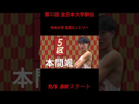 【全日本大学駅伝】区間エントリー