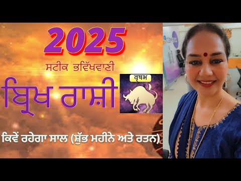 2025 ਸਟੀਕ ਰਾਸ਼ੀਫਲ਼ ਬਿ੍ਰਖ ਰਾਸ਼ੀ ਕਿਵੇਂ ਰਹੇਗਾ ਸਾਲ (ਸ਼ੁੱਭ ਮਹੀਨੇ ਅਤੇ ਰਤਨ)