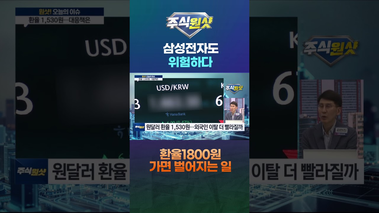 삼성전자도 위험...환율1800원 가면 벌어지는 일