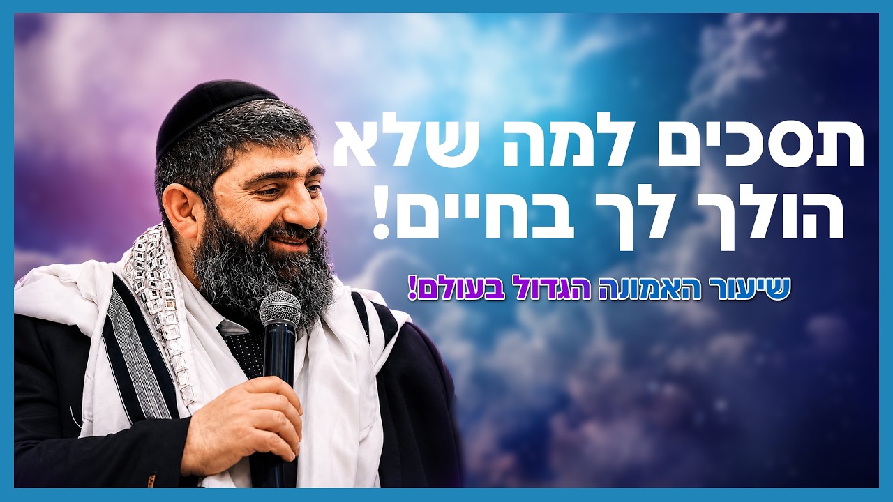 הרב אייל עמרמי - כל דבר בחיים יהפוך לך לברכה!  | שיעור האמונה הגדול בעולם!