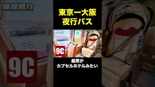 カプセルホテルみたいな夜行バス ＃PR ＃WILLER ＃夜行バス