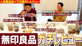 【ガチレビュー】無印良品の人気商品をいっぱい食べた！美味しかったよ！【ダイアンYOU&TUBE】
