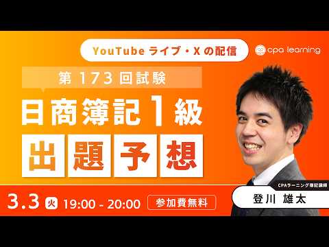 日商簿記1級 第173回試験 出題予想【YouTubeライブ・X同時配信】