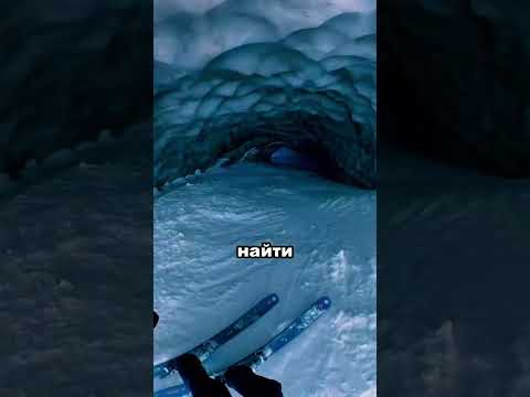 Он исследовал сердце льда ☠️