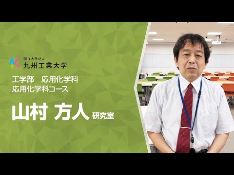 【工学部研究紹介】化学プロセス工学研究室（応用化学科）