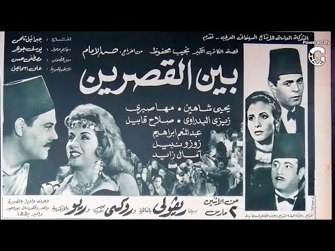 فيلم بين القصرين | مقتبس من رواية نجيب محفوظ | دراما مصرية كلاسيكية | يحيى شاهين - مها صبري