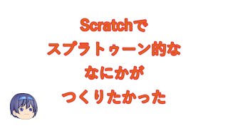【スプラトゥーン的な何かが作りたかった】foo-etaのプログラミング