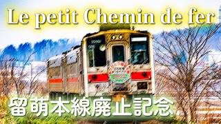 Download lagu [Song commemorating the closure of the Rumoi Main Line] Le petit Chemin de fer РУМОЙ аранжировка ... mp3