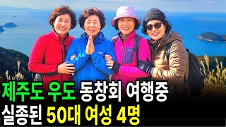 Download lagu 2008년 제주 우도, 동창회 여행을 온 50대 여성 4명… 다음 날 아침 3명만 배를 타고 나온 CCTV의 진실 mp3