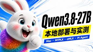 Qwen3.8-27B 本地部署与实测｜Mac、MTPLX、oMLX、Pi Agent