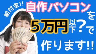 5万円以下?!で自作パソコンを作ります!!初挑戦!!
