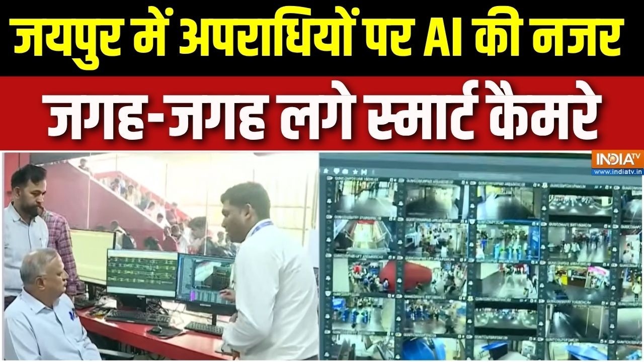AI Smart Camera: जयपुर में अपराधियों पर AI की नजर, जगह-जगह लगे स्म?