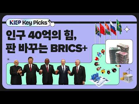 서구 질서 위협하는 BRICS+의 진격 동영상표지