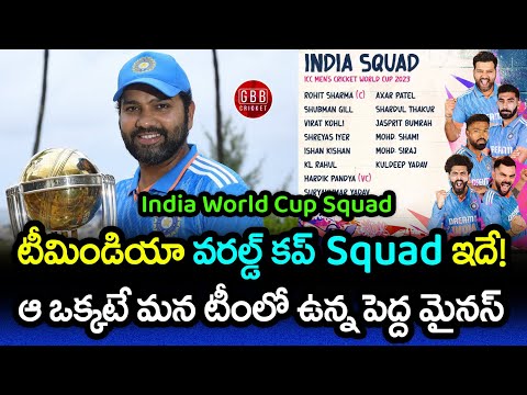 Team India World Cup 2023 Squad Announced | India WC 2023 Squad | GBB Cricket