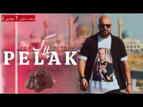 Matin 2 Hanjare - "PELAK" Official Video | متین دو حنجره - پلاک