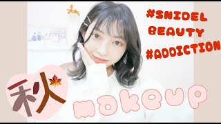 【秋メイク】かなみんのおすすめメイク♡