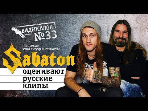 Sabaton смотрят русские клипы (Видеосалон №33)