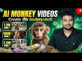 Create Viral AI Monkey Videos With FREE Tools