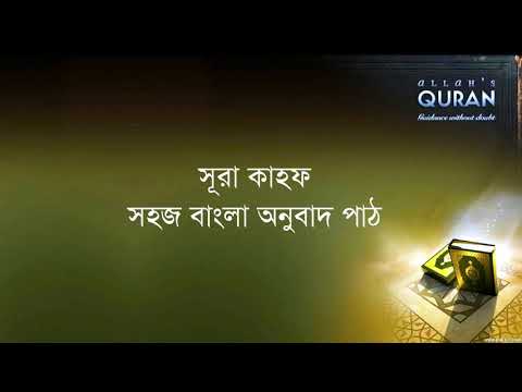 ০১৮ সূরা আল কাহফ- সহজ বাংলা অনুবাদ পাঠ, Sura Kahf- Only Bangla Translation