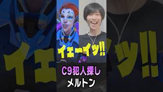 理解不能なC9から犯人探しすることになるメルトン【 OverWatch / メルトン 切り抜き】 #short #shorts