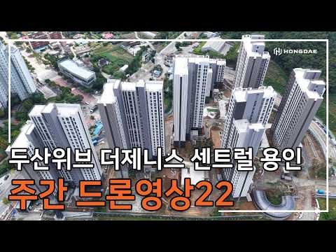 [두산위브 더제니스 센트럴 용인] 주간 드론 영상 22탄 입니다…