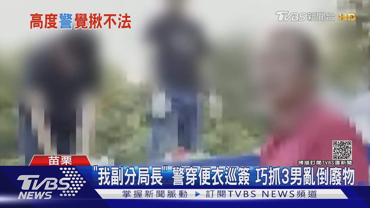 「我副分局長」！警穿便衣巡簽　巧抓3男亂倒廢物
