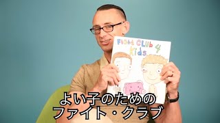 チャック・パラニュークによる、『よい子のためのファイト・クラブ』読み聞かせ（日本語字幕）