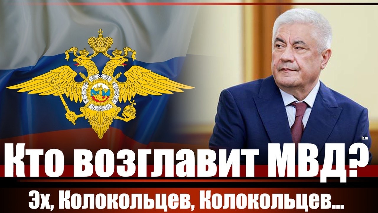Кто возглавит МВД?