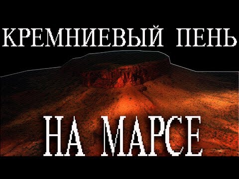 Кремниевый пень на Марсе! (лесов нет)