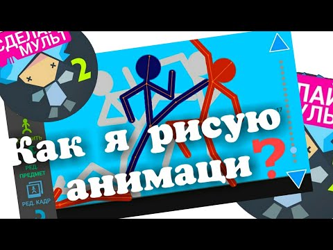 Урок Как я рисую анимации в рисуем мультфильмы 2