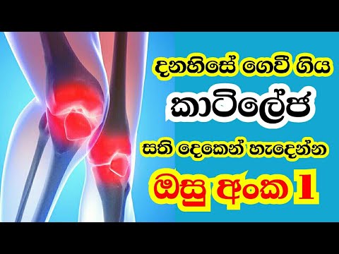 දනහිසේ ගෙවීගිය කාටිලේජ සතිදෙකෙන් හැදෙන්න ඔසුඅංක1|Medicines for the growth of cartilage in the head
